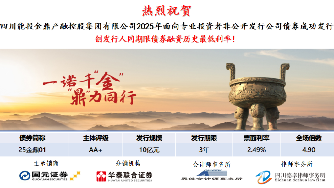 金鼎集團成功發(fā)行三年期私募債 利率創(chuàng)公司...